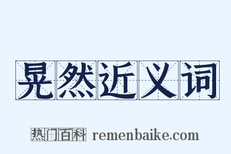 晃然近义词是什么意思的图片